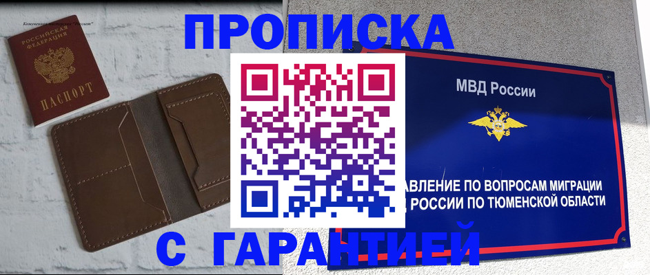 временная регистрация купить в Тобольске